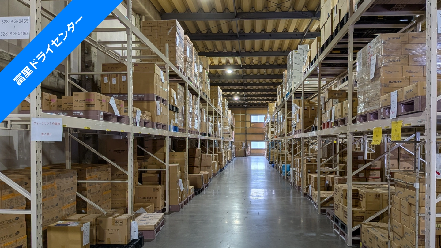 富里ドライセンター