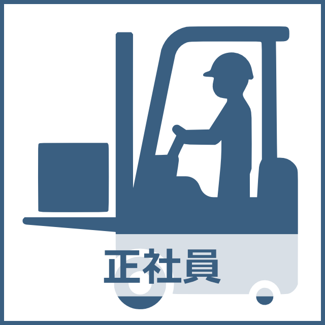 正社員